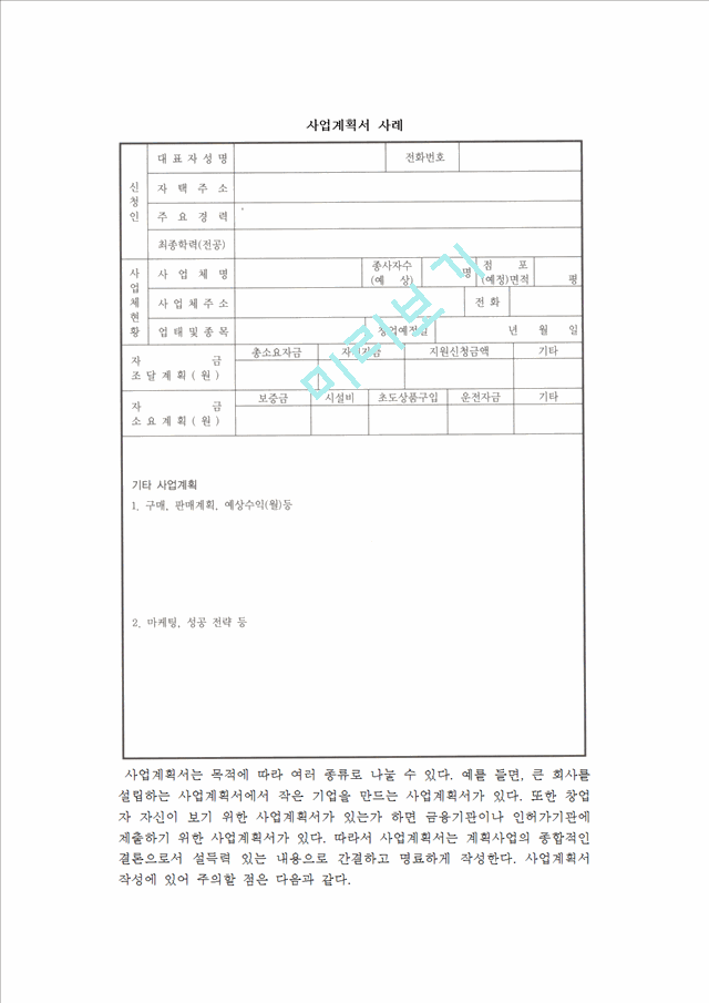 [사업계획서 작성] 사업계획서의 개요(의의, 내용)와 작성시 주의사항 및 업종별 사업계획서 구성, 사업타당성 분석사례.hwp